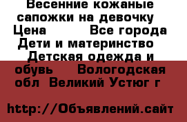 Весенние кожаные сапожки на девочку › Цена ­ 400 - Все города Дети и материнство » Детская одежда и обувь   . Вологодская обл.,Великий Устюг г.